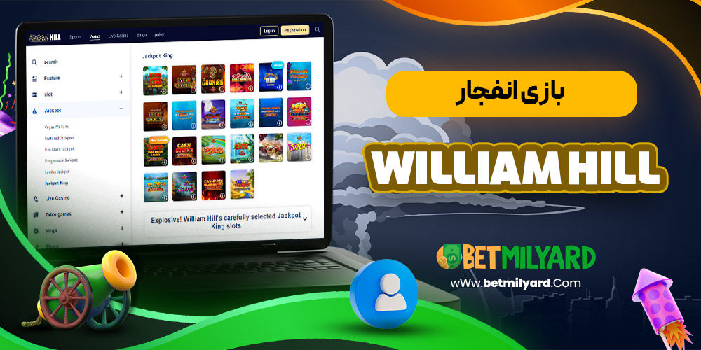 بازی انفجار William Hill