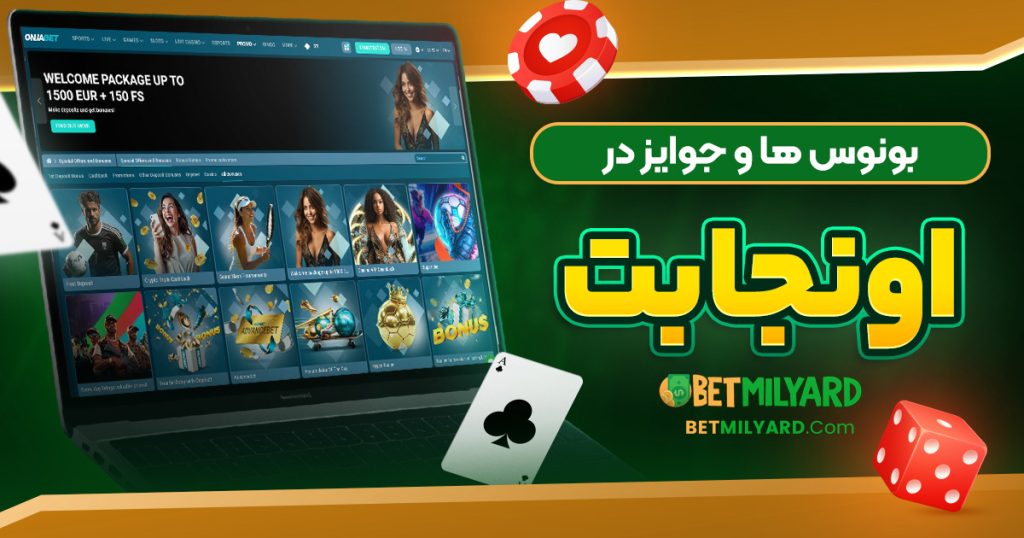 بونوس‌ ها و جوایز در اونجا بت
