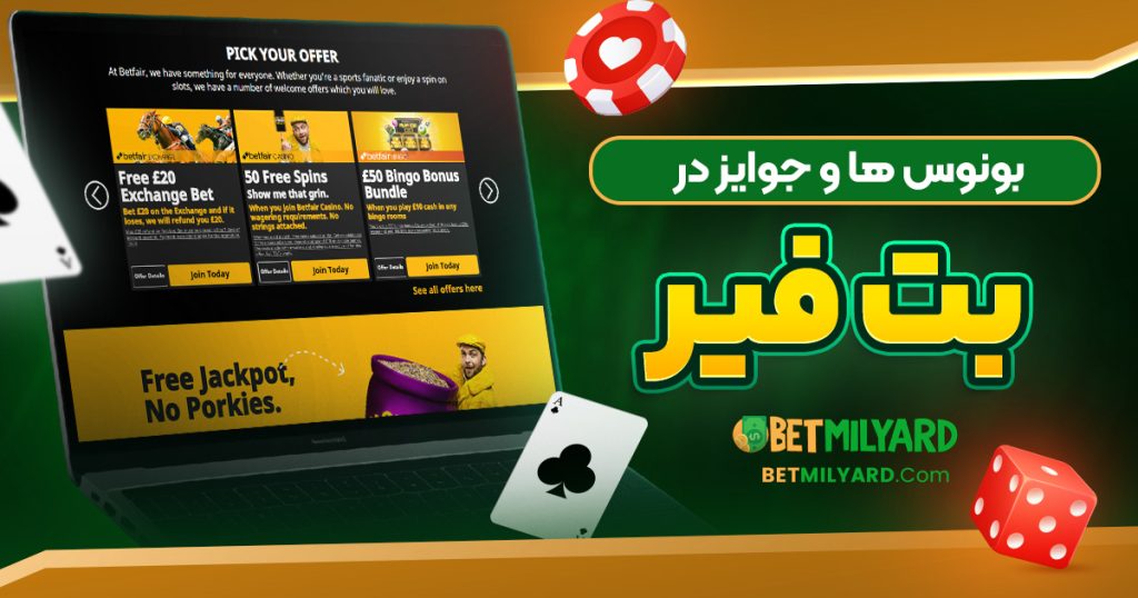 بونوس‌ ها و جوایز در بت فیر
