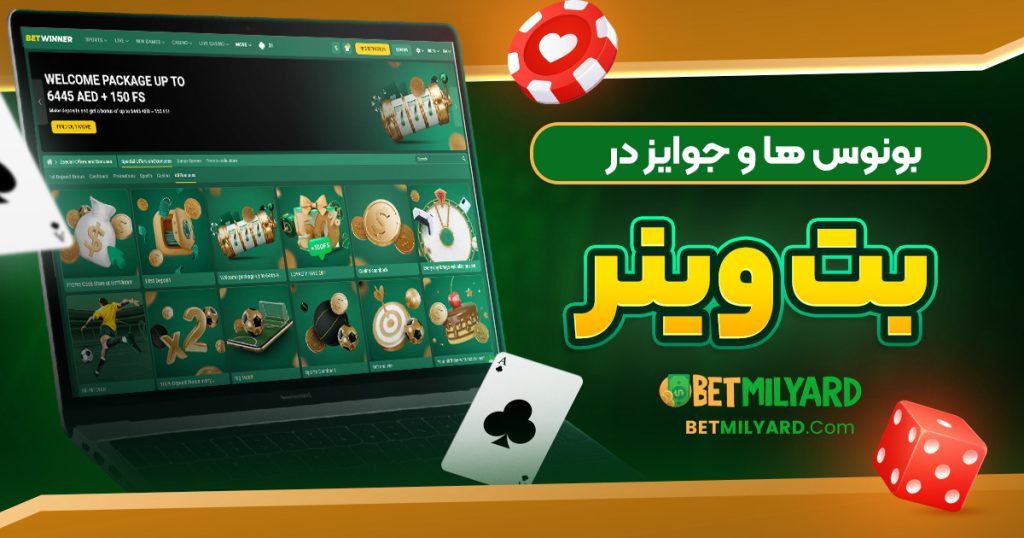 بونوس‌ ها و جوایز در بت وینر