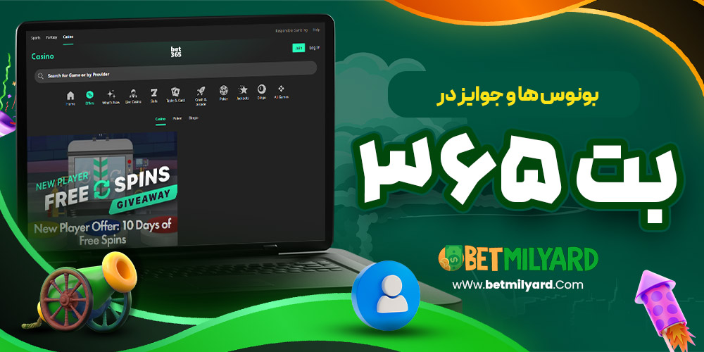 بونوس‌ ها و جوایز در بت 365