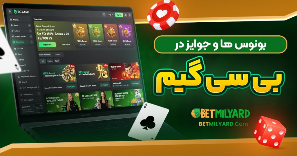 بونوس‌ ها و جوایز در بی سی گیم