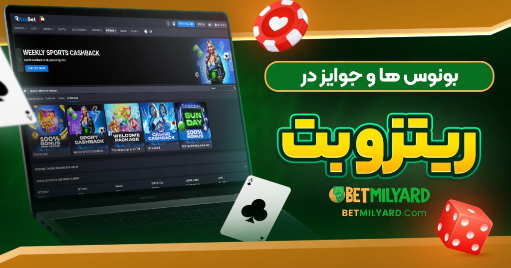 بونوس‌ ها و جوایز در ریتزو بت