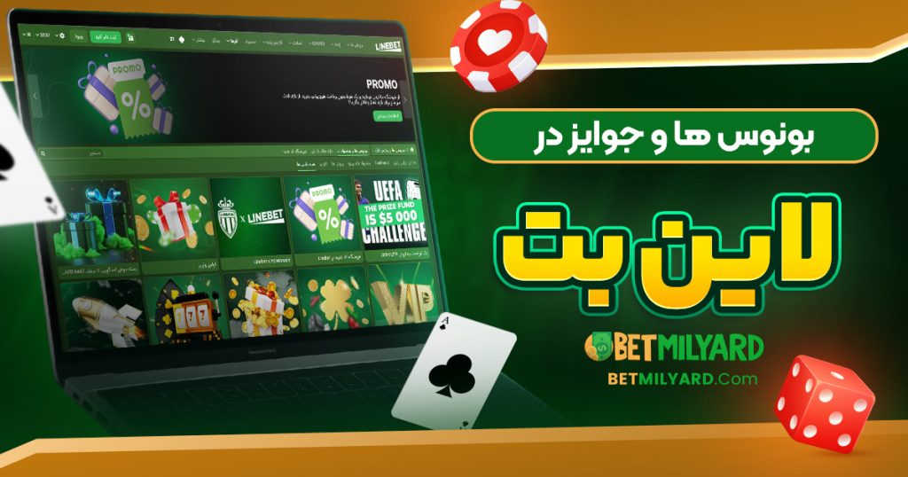 بونوس‌ ها و جوایز در لاین بت