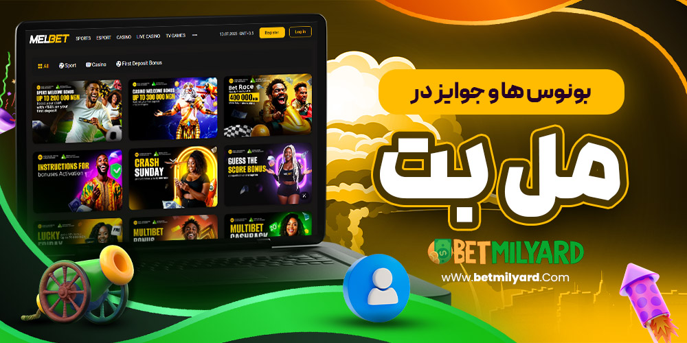 بونوس‌ ها و جوایز در مل بت