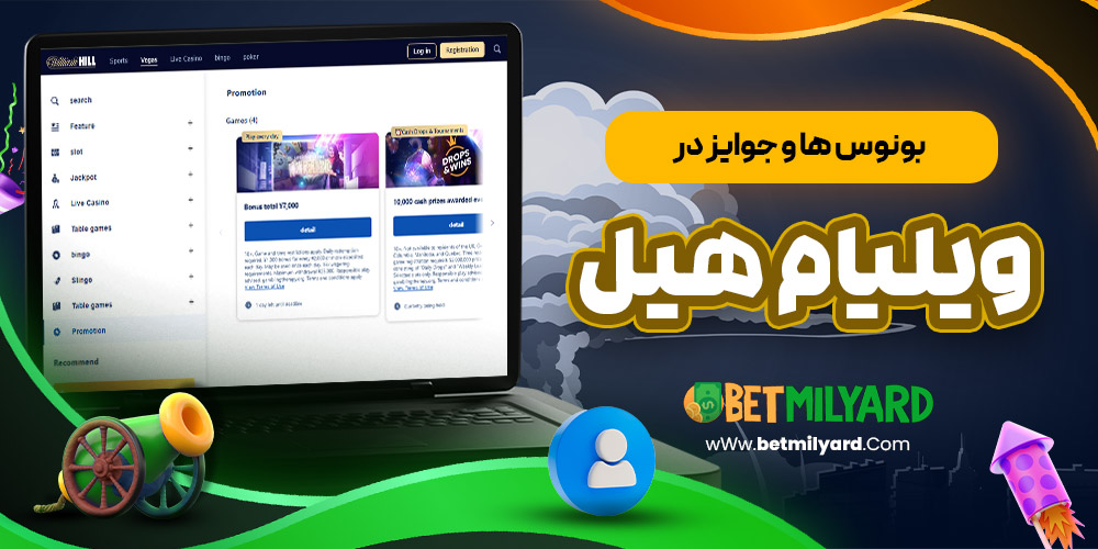 بونوس‌ ها و جوایز در ویلیام هیل