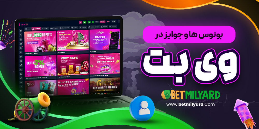 بونوس‌ ها و جوایز در وی بت