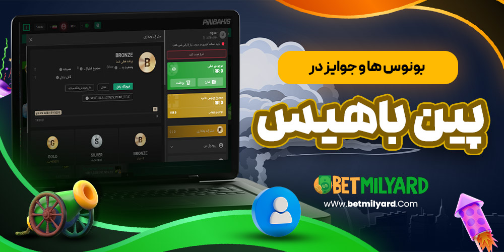 بونوس‌ ها و جوایز در پین باهیس