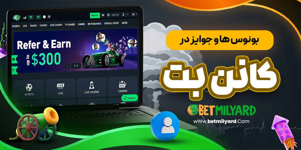بونوس‌ ها و جوایز در کانن بت