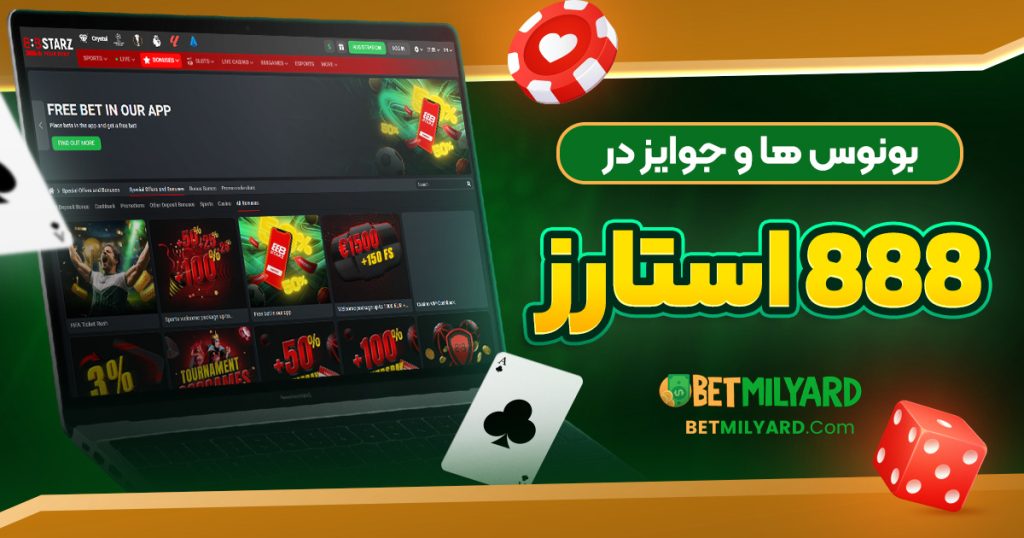 بونوس‌ ها و جوایز در 888 استارز