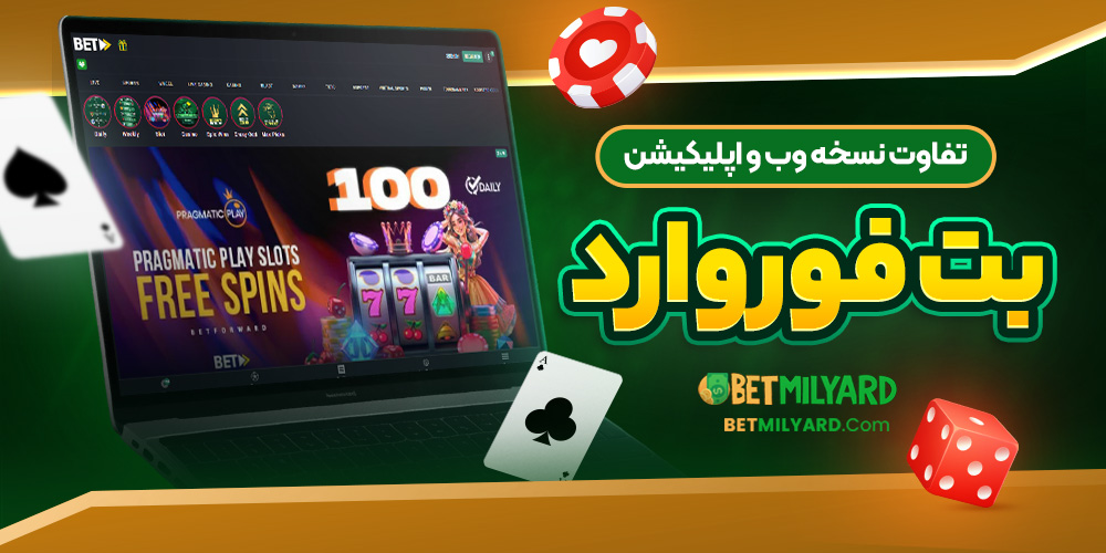 تفاوت نسخه وب و اپلیکیشن بت فوروارد