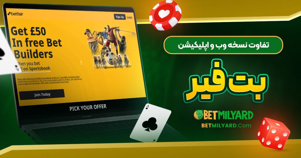 تفاوت نسخه وب و اپلیکیشن بت فیر