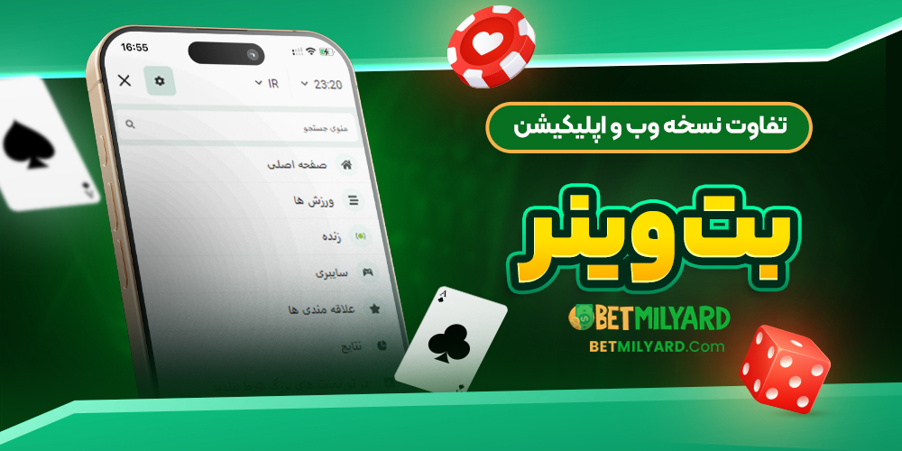 تفاوت نسخه وب و اپلیکیشن بت وینر