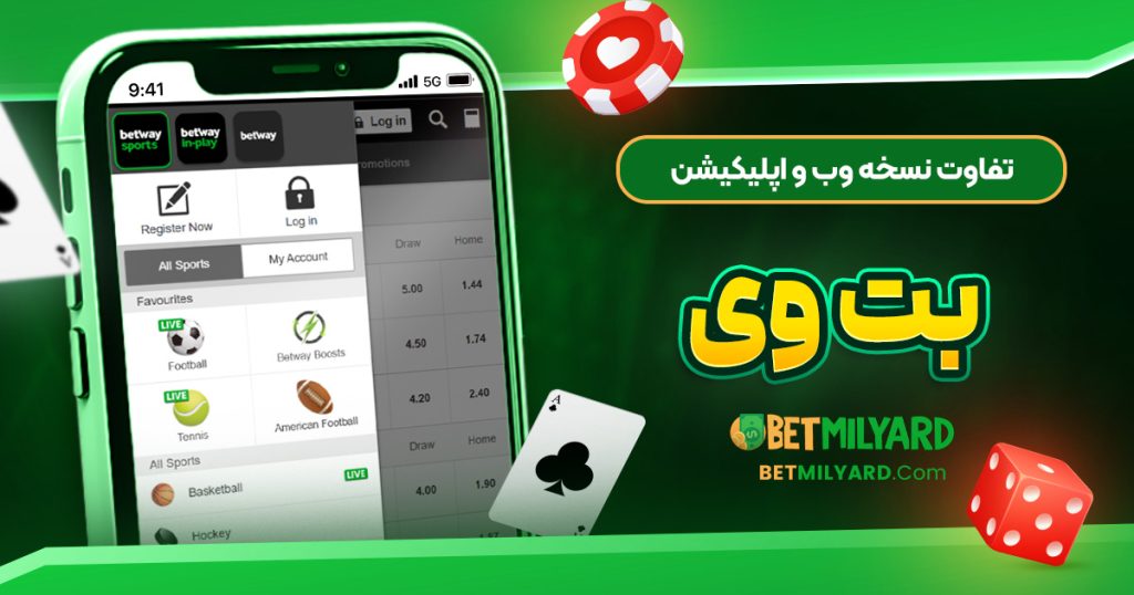 تفاوت نسخه وب و اپلیکیشن بت وی
