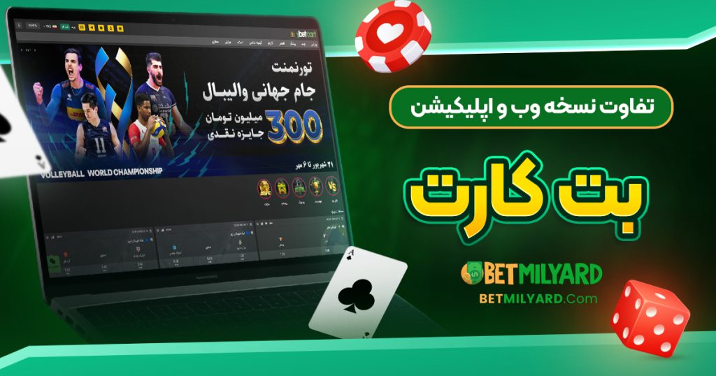 تفاوت نسخه وب و اپلیکیشن بت کارت