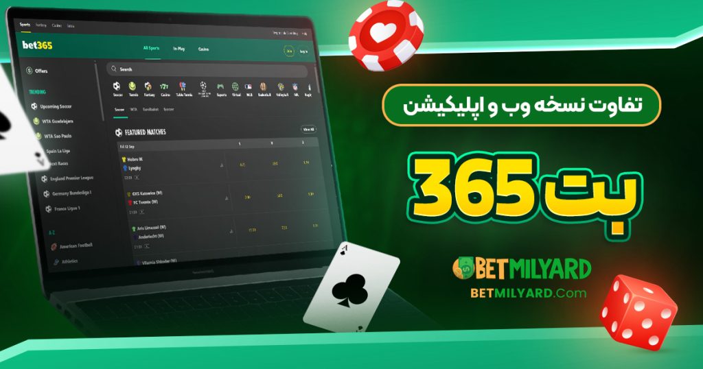 تفاوت نسخه وب و اپلیکیشن بت 365