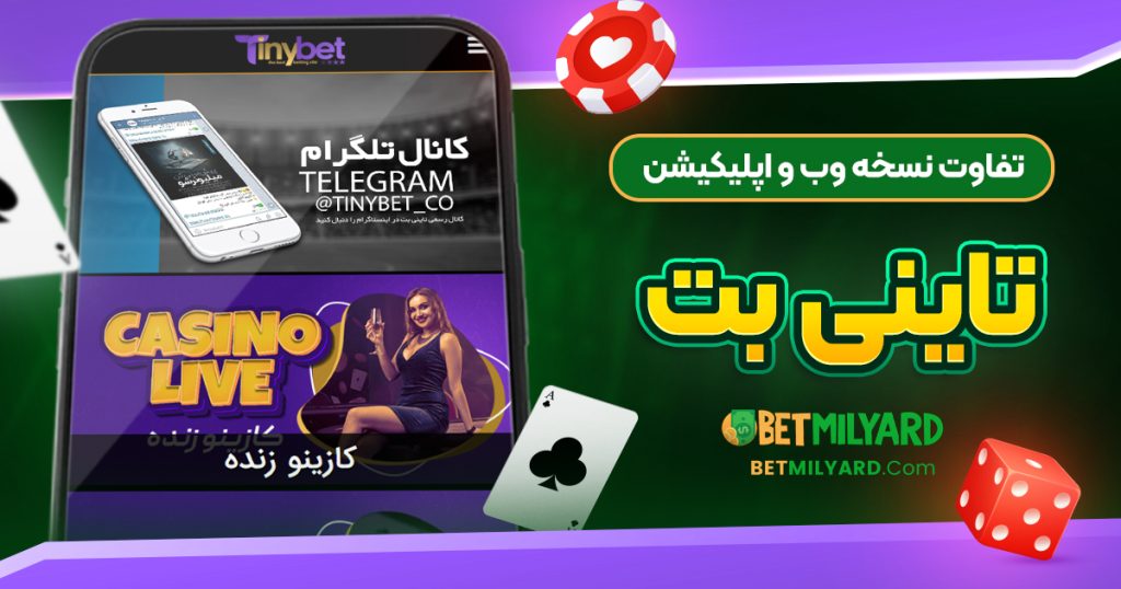 تفاوت نسخه وب و اپلیکیشن تاینی بت