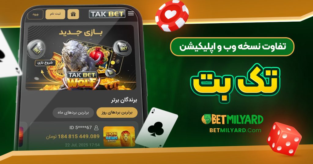 تفاوت نسخه وب و اپلیکیشن تک بت