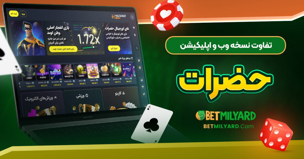 تفاوت نسخه وب و اپلیکیشن حضرات