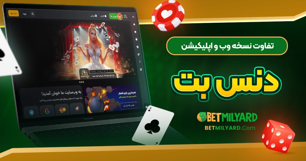 تفاوت نسخه وب و اپلیکیشن دنس بت