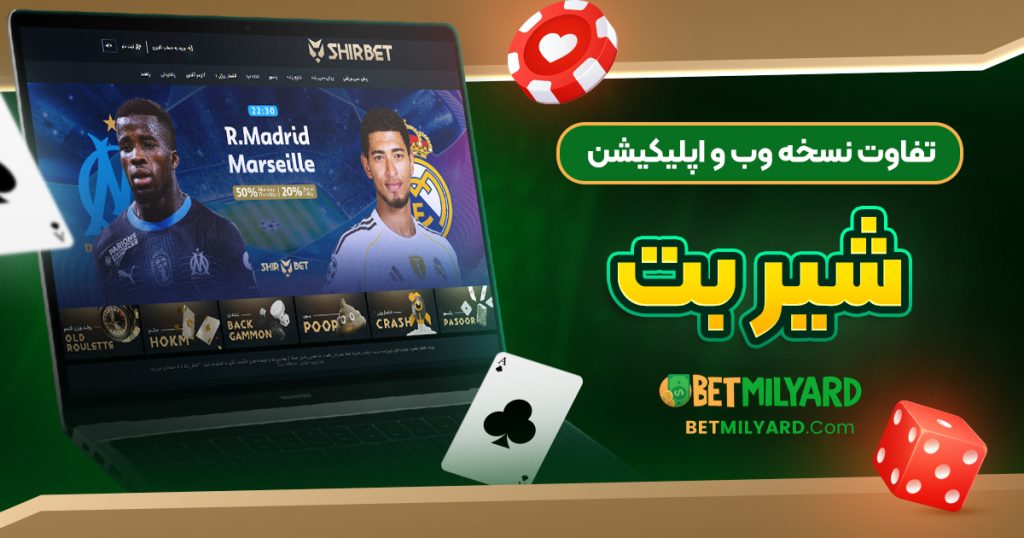 تفاوت نسخه وب و اپلیکیشن شیر بت