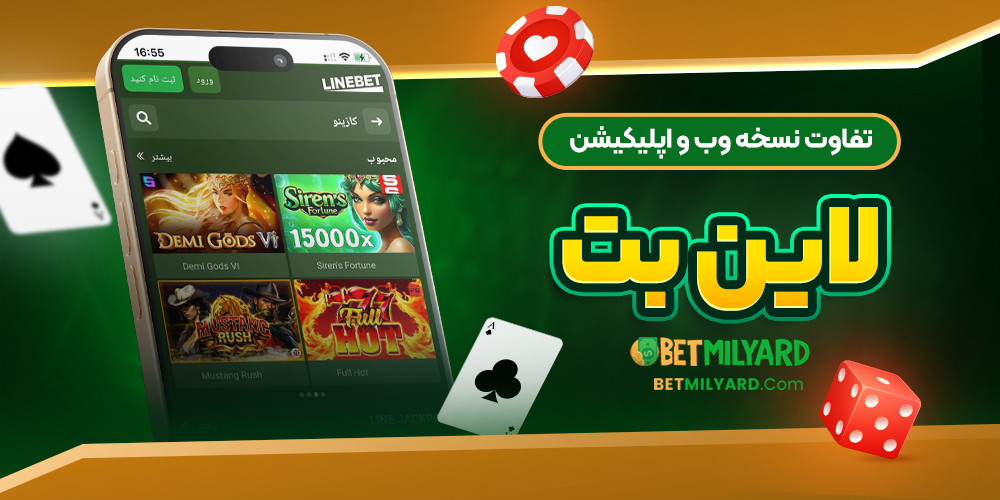 تفاوت نسخه وب و اپلیکیشن لاین بت