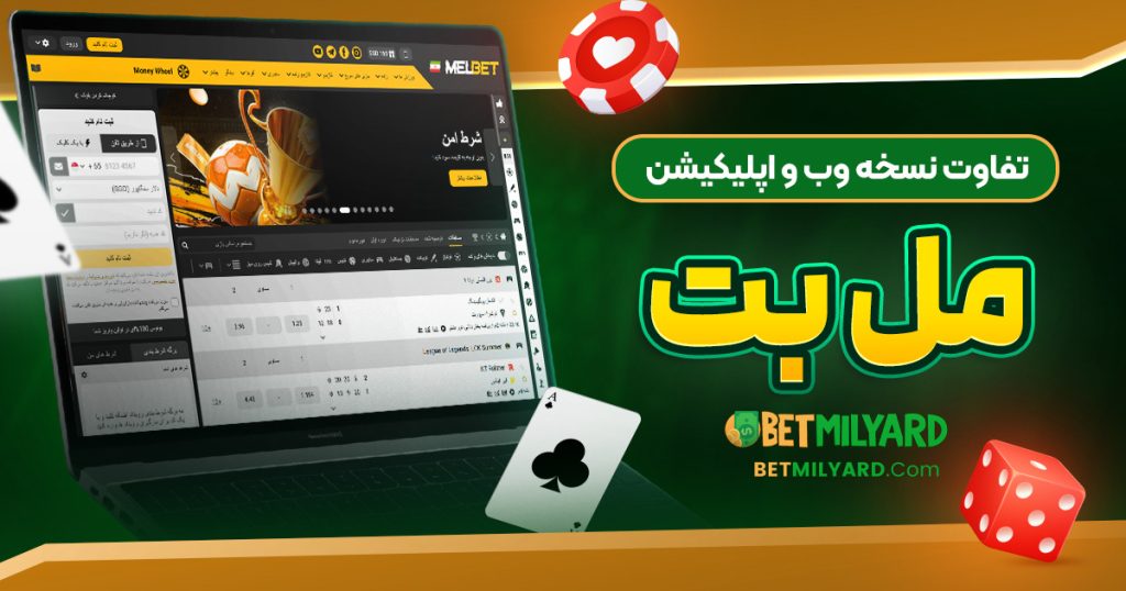 تفاوت نسخه وب و اپلیکیشن مل بت