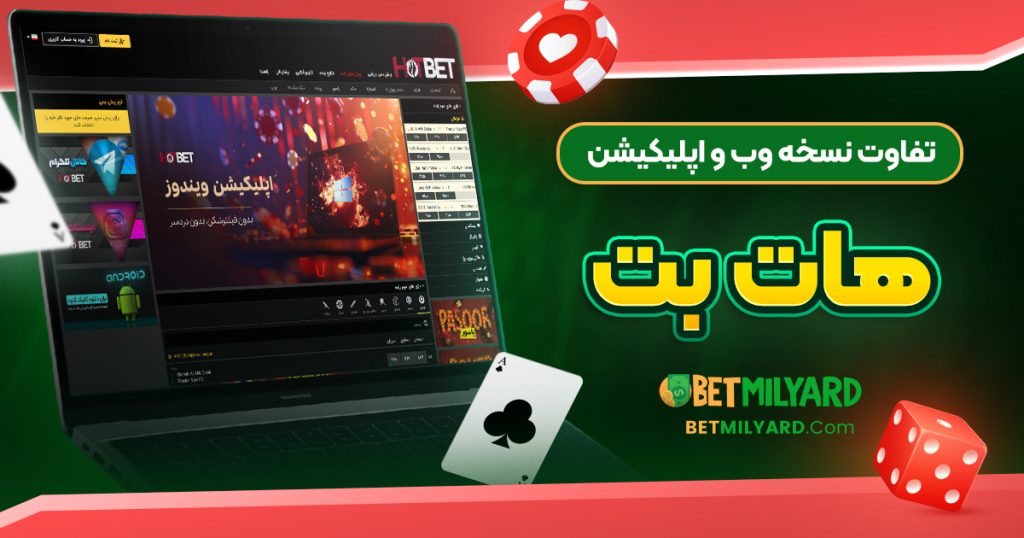 تفاوت نسخه وب و اپلیکیشن هات بت