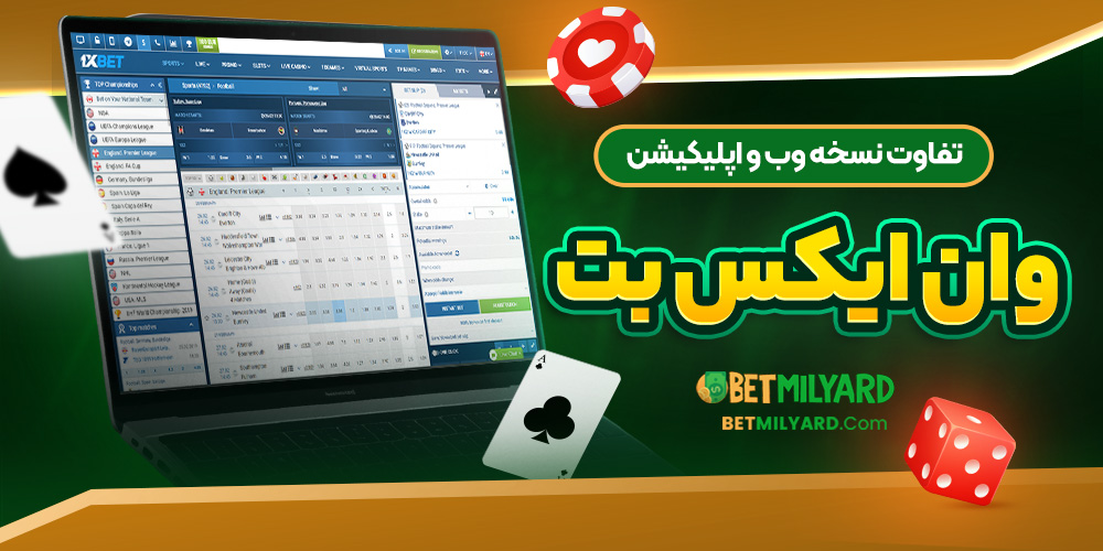 تفاوت نسخه وب و اپلیکیشن وان ایکس بت