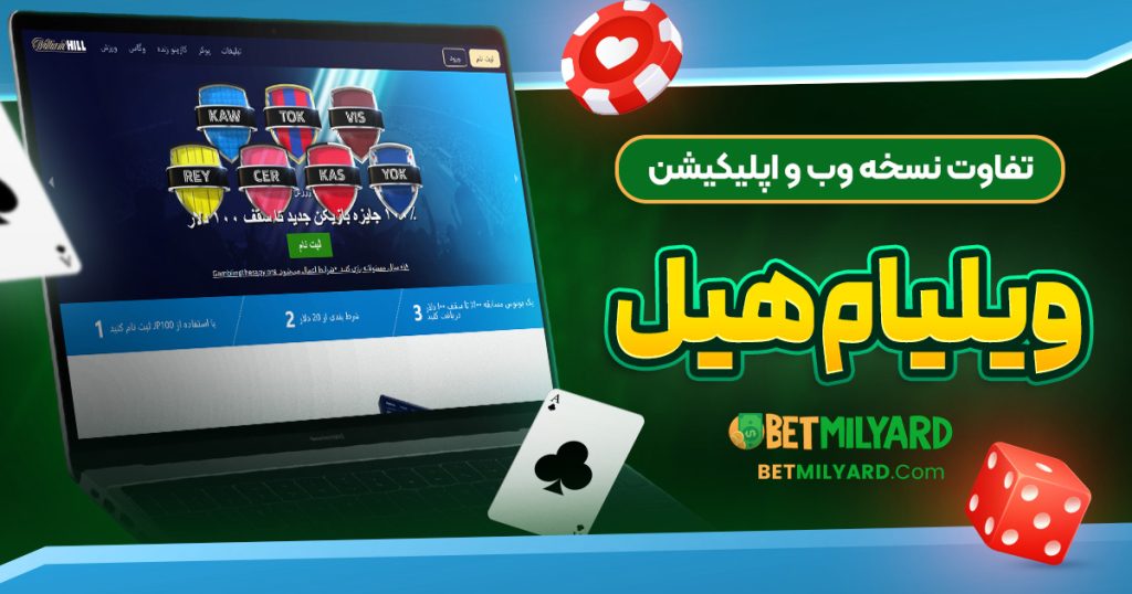 تفاوت نسخه وب و اپلیکیشن ویلیام هیل