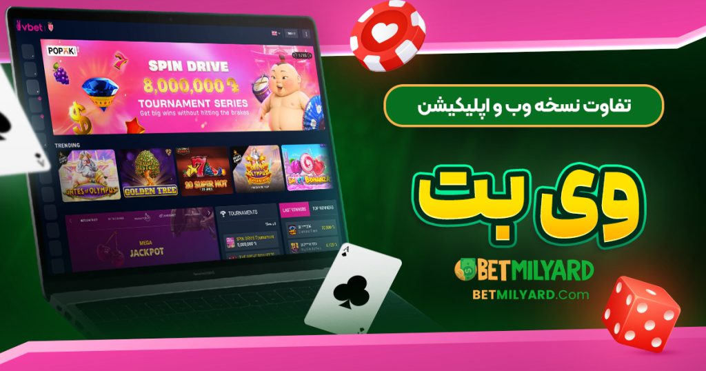 تفاوت نسخه وب و اپلیکیشن وی بت