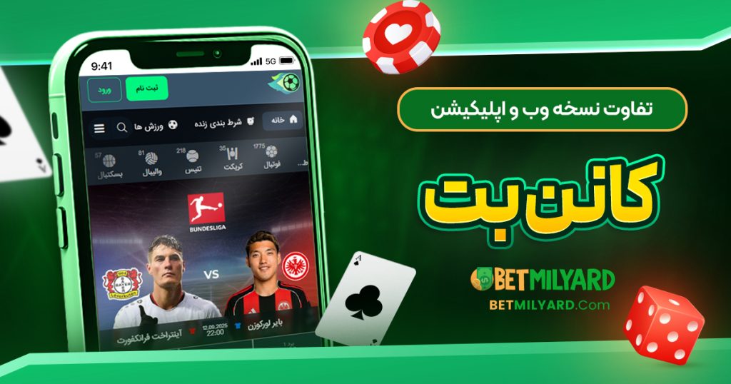 تفاوت نسخه وب و اپلیکیشن کانن بت