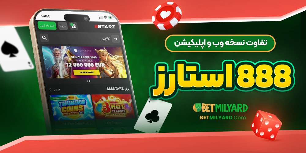 تفاوت نسخه وب و اپلیکیشن 888 استارز