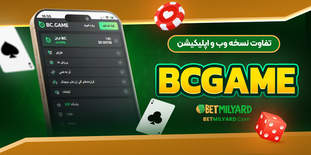 تفاوت نسخه وب و اپلیکیشن BCGAME
