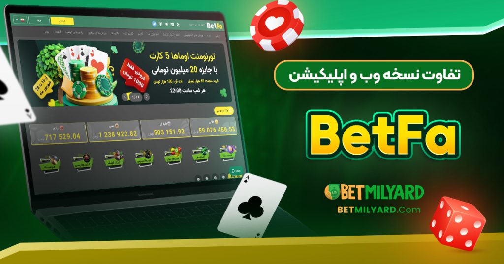 تفاوت نسخه وب و اپلیکیشن BetFa