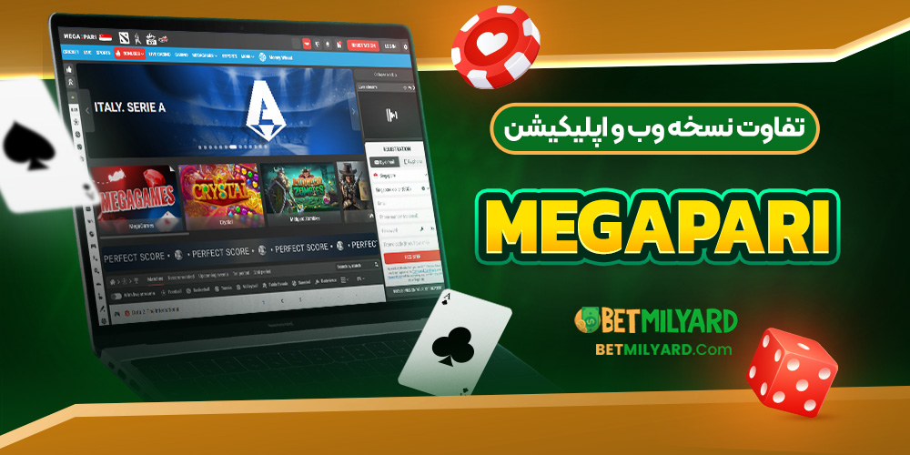 تفاوت نسخه وب و اپلیکیشن MegaPari