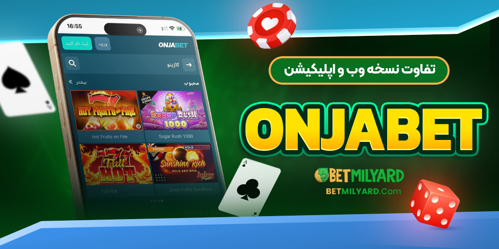 تفاوت نسخه وب و اپلیکیشن OnjaBet