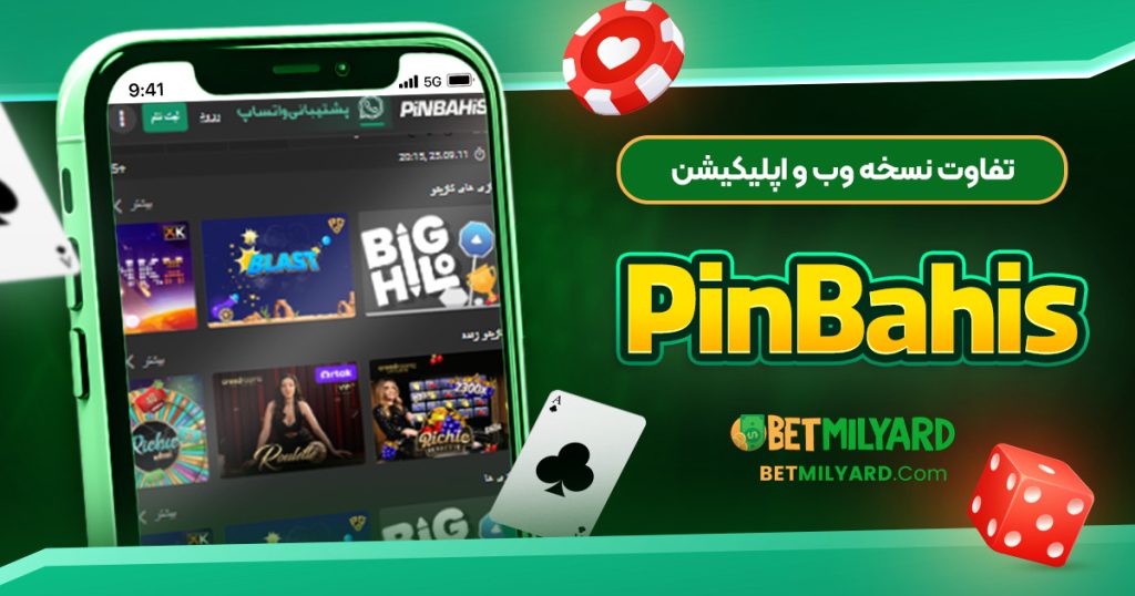 تفاوت نسخه وب و اپلیکیشن PinBahis