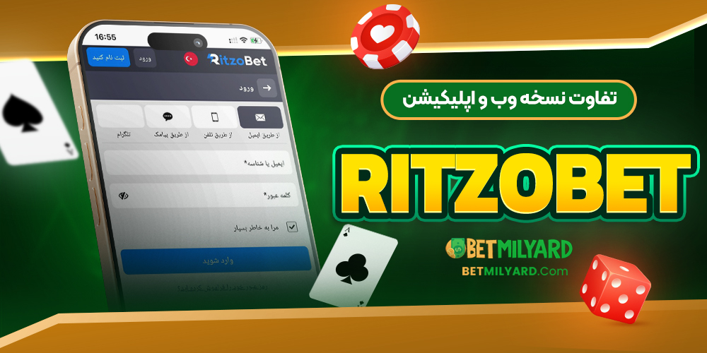 تفاوت نسخه وب و اپلیکیشن RItzoBet