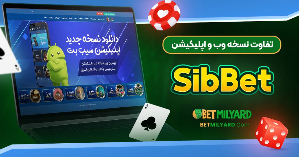 تفاوت نسخه وب و اپلیکیشن SibBet