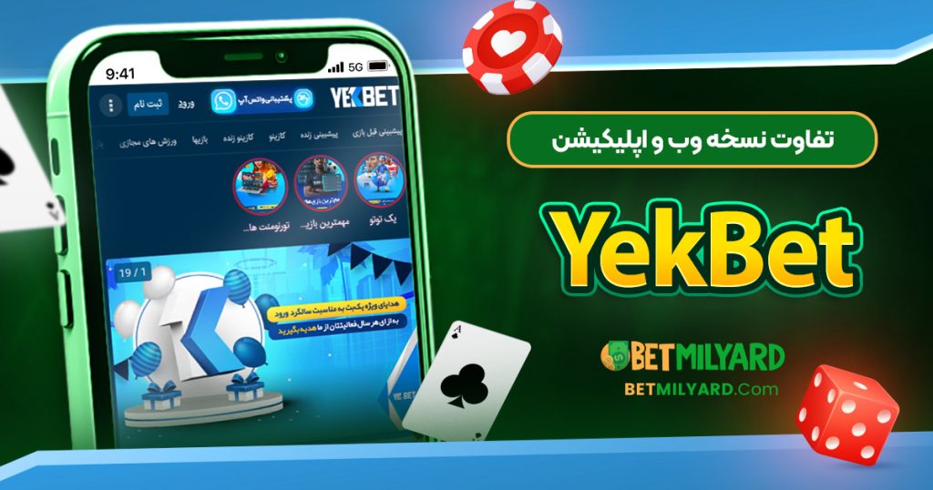 تفاوت نسخه وب و اپلیکیشن YekBet