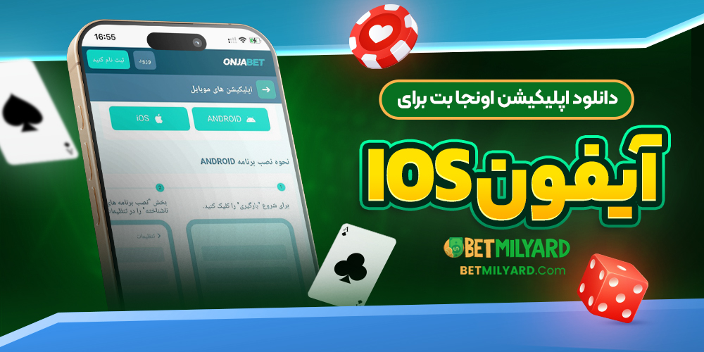 دانلود اپلیکیشن اونجا بت برای آیفون iOS