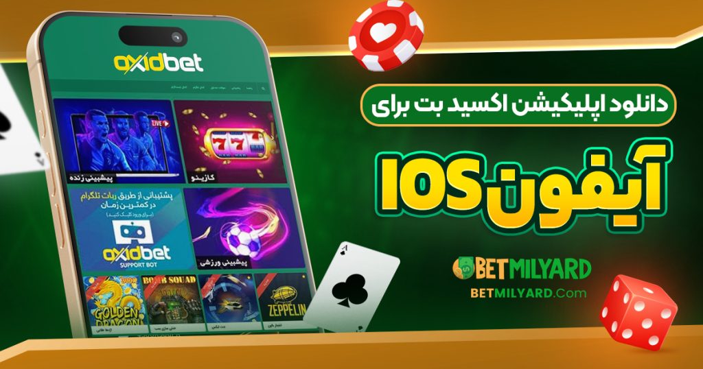 دانلود اپلیکیشن اکسید بت برای آیفون iOS