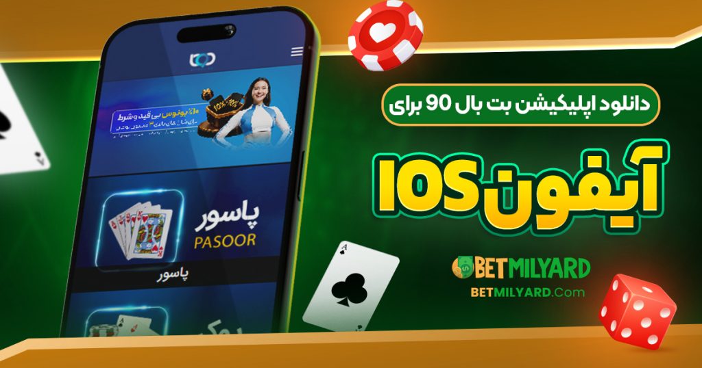 دانلود اپلیکیشن بت بال 90 برای آیفون iOS