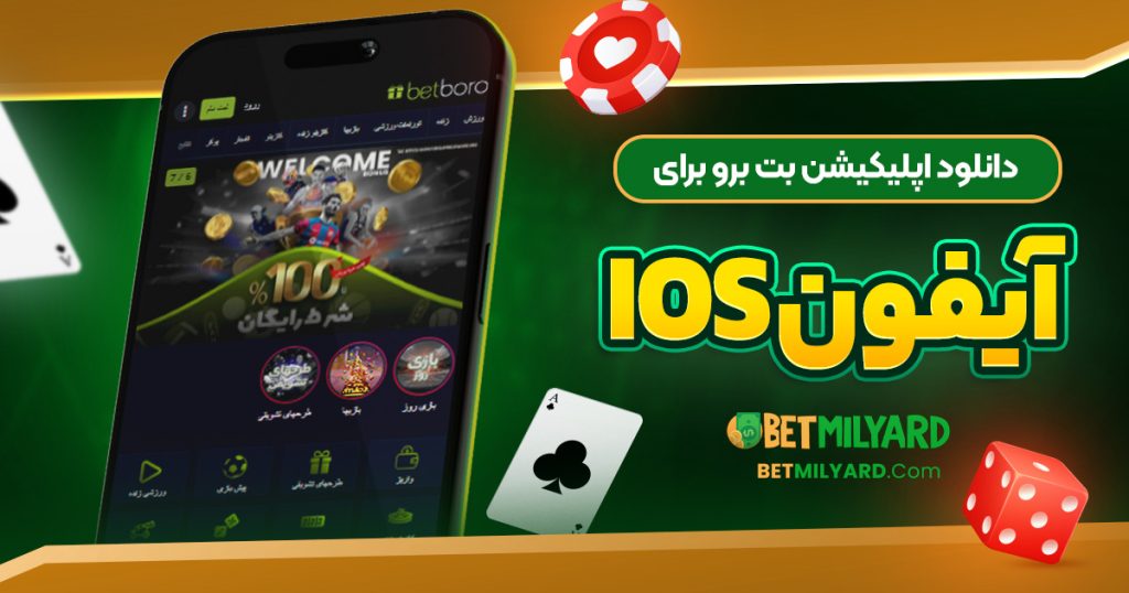 دانلود اپلیکیشن بت برو برای آیفون iOS