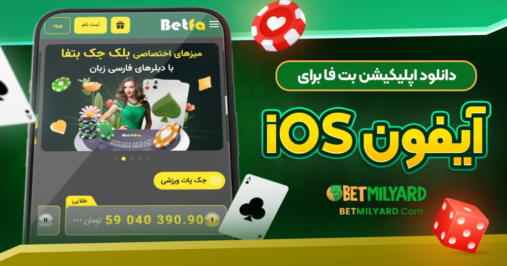 دانلود اپلیکیشن بت فا برای آیفون iOS