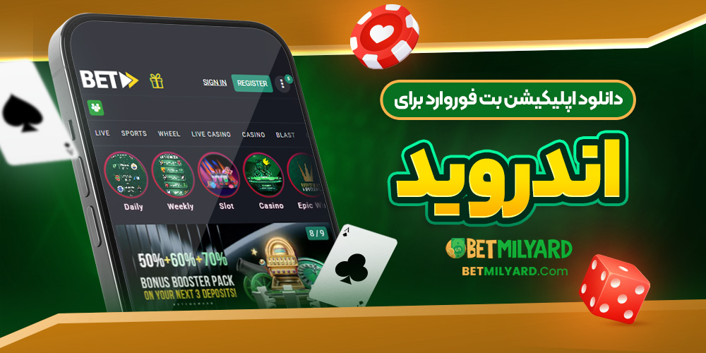 دانلود اپلیکیشن بت فوروارد برای اندروید