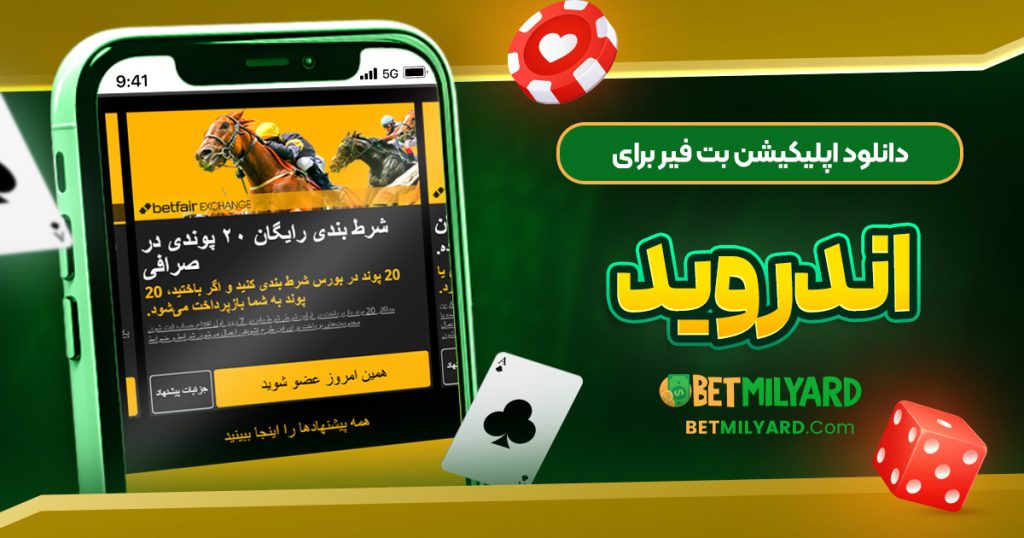 دانلود اپلیکیشن بت فیر برای اندروید