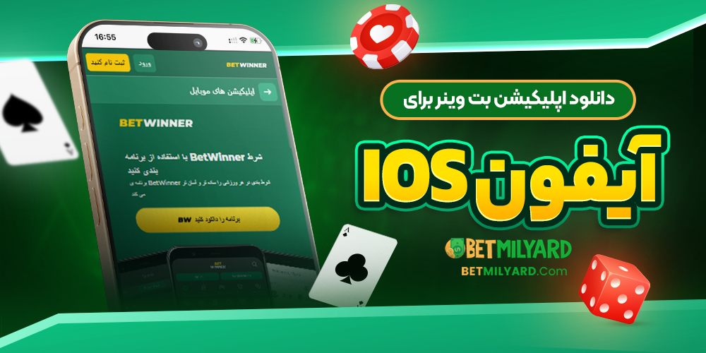 دانلود اپلیکیشن بت وینر برای آیفون iOS