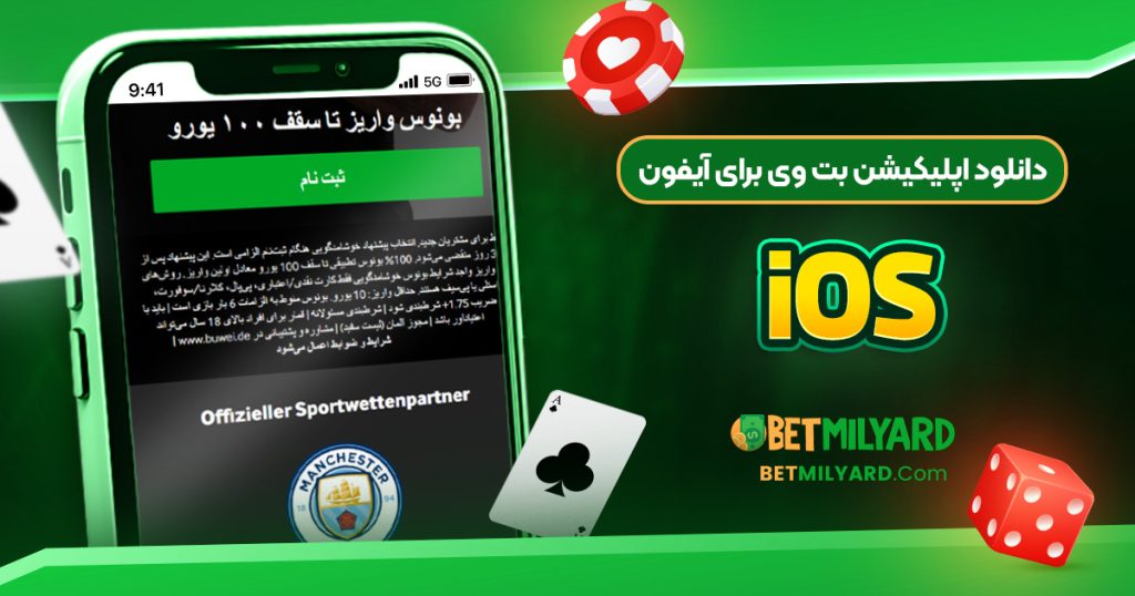 دانلود اپلیکیشن بت وی برای آیفون iOS